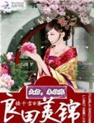 良田美锦:夫君,来收账