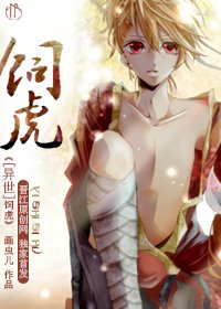 [异世]饲虎