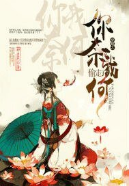 穿越之偷走了你奈我何
