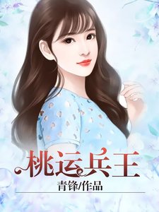 桃运兵王