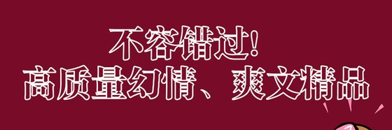 不容错过！高质量幻情、爽文精品