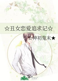 ☆丑女恋爱追求记☆