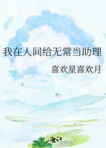 我在人间给无常当助理