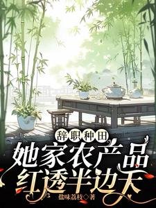 辞职种田,她家农产品烘透半边天